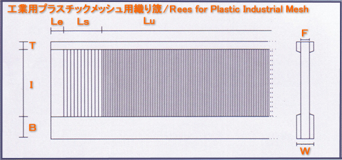 工業用プラスチックメッシュ用織り筬/Rees for Plastic Industrial Mesh